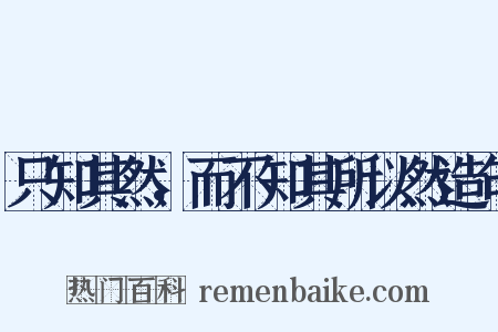 只知其然，而不知其所以然造句是什么意思的图片